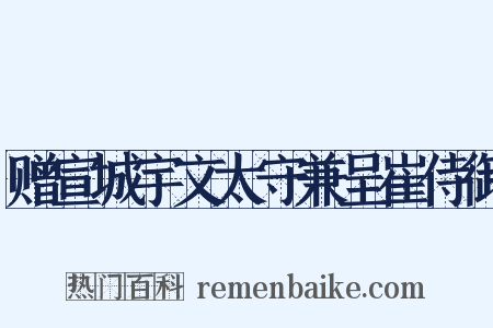 赠宣城宇文太守兼呈崔侍御是什么意思的图片